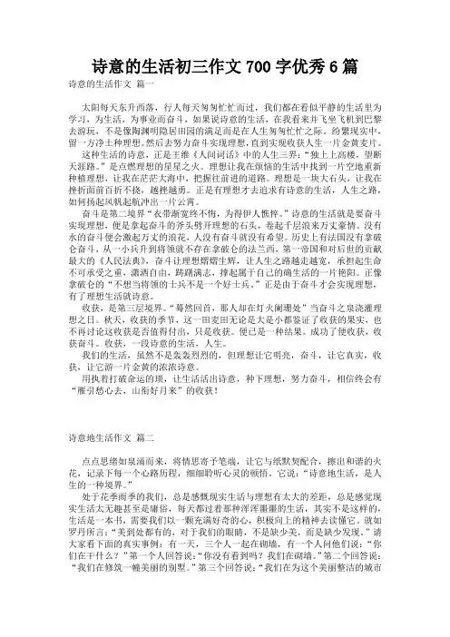 诗意的生活初三作文700字优秀6篇