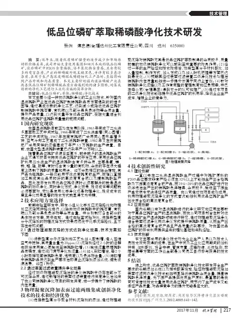 低品位磷矿萃取稀磷酸净化技术研发