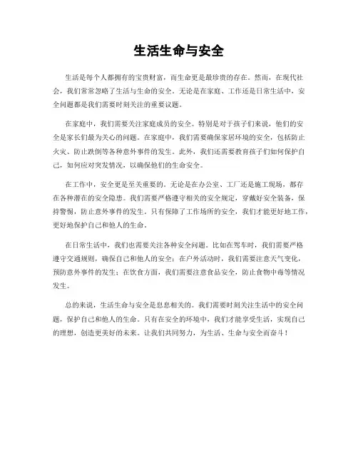 生活生命与安全
