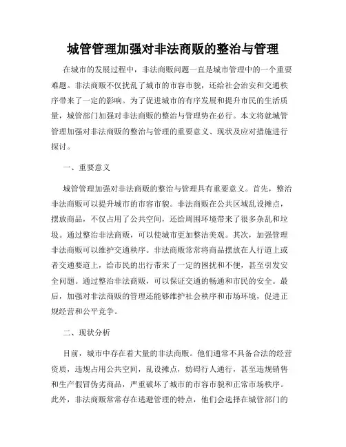城管管理加强对非法商贩的整治与管理