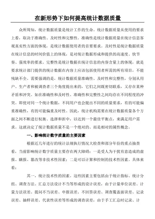 在新形势下如何提高统计数据质量