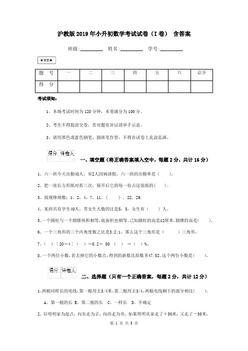 沪教版2019年小升初数学考试试卷(I卷) 含答案