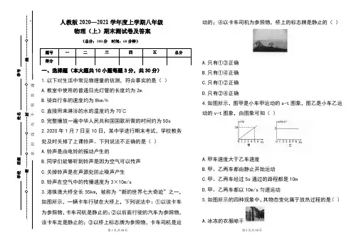人教版2020---2021学年度八年级物理(上)期末考试卷及答案(含三套题)