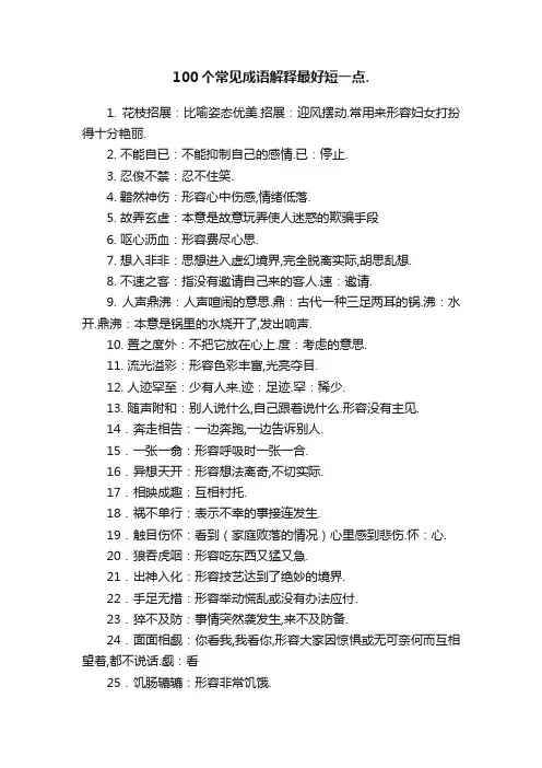 100个常见成语解释最好短一点.