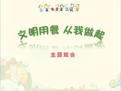 文明就餐,从我做起 ppt课件