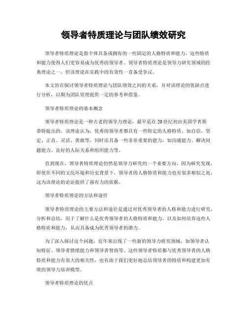 领导者特质理论与团队绩效研究
