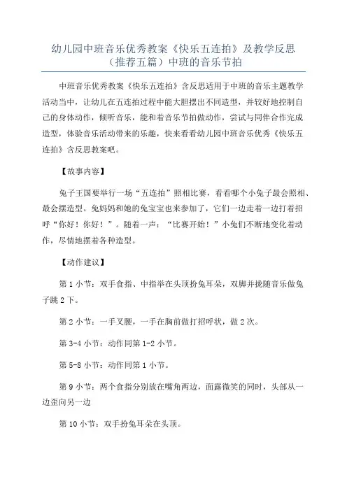 幼儿园中班音乐优秀教案《快乐五连拍》及教学反思(推荐五篇)中班的音乐节拍