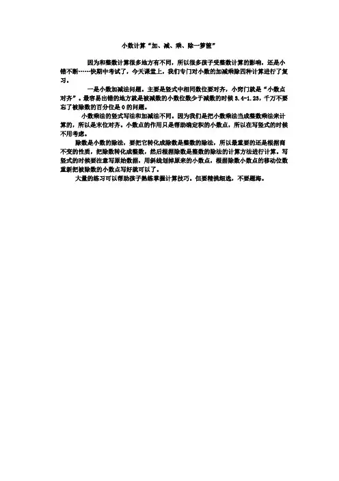 小数计算“加、减、乘、除一箩筐”