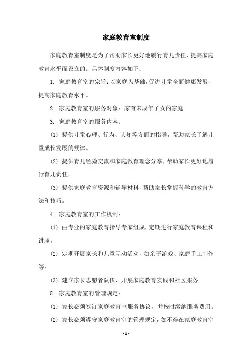 家庭教育室制度