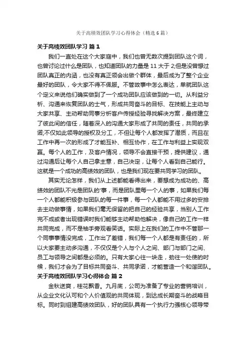 关于高绩效团队学习心得体会（精选6篇）