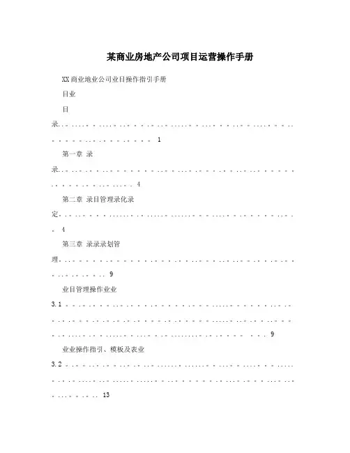 某商业房地产公司项目运营操作手册