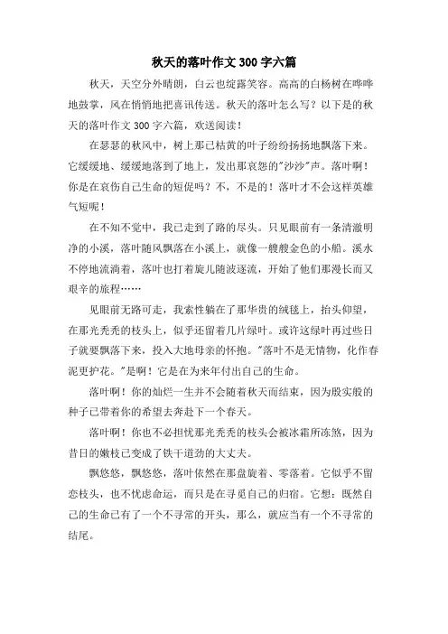 秋天的落叶作文300字六篇