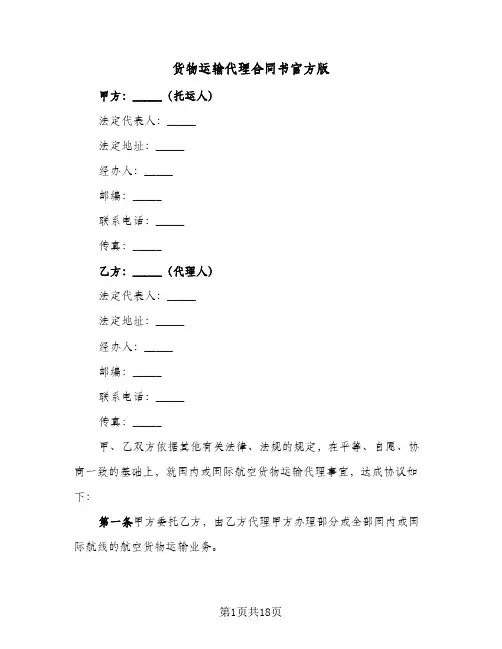 货物运输代理合同书官方版(4篇)