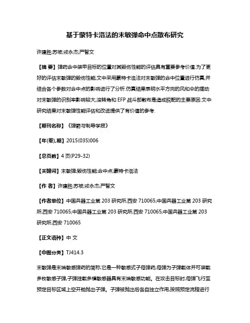 基于蒙特卡洛法的末敏弹命中点散布研究