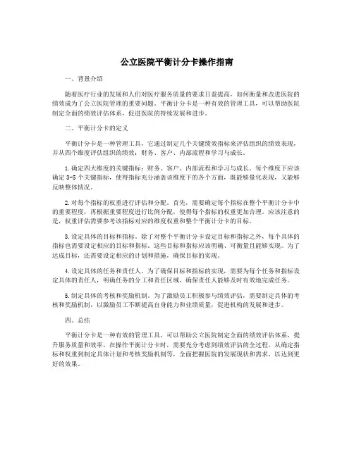 公立医院平衡计分卡操作指南