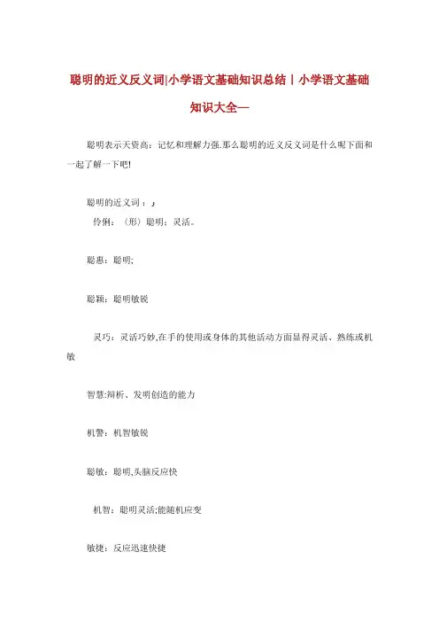聪明的近义反义词小学语文基础知识总结