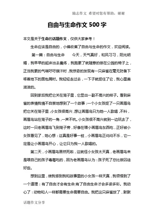 自由与生命作文500字