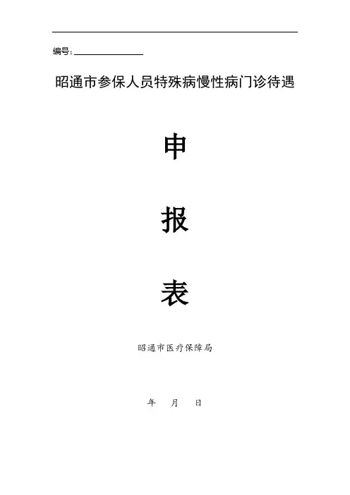 特慢病申请表(新)