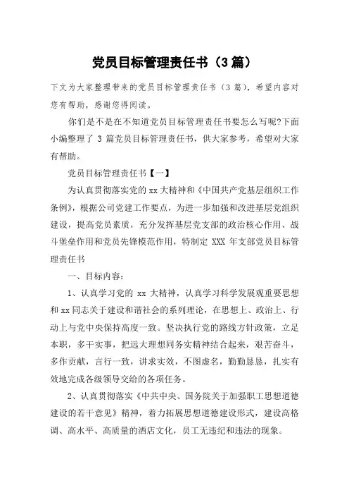 党员目标管理责任书(3篇)