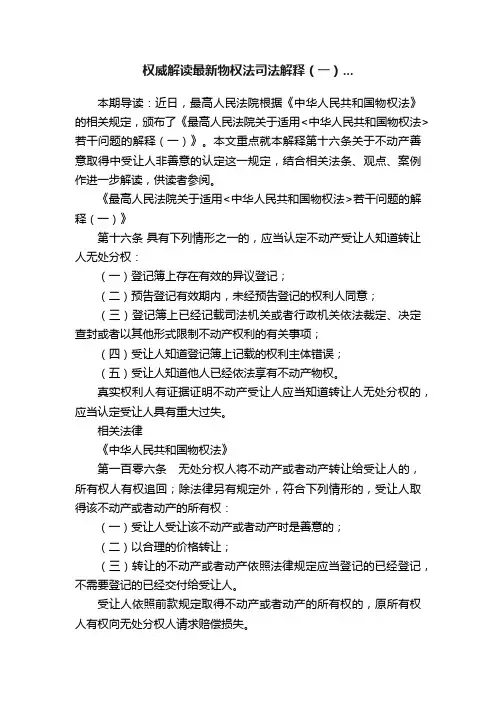 权威解读最新物权法司法解释（一）...