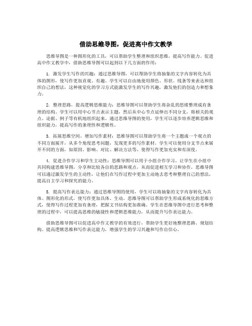 借助思维导图,促进高中作文教学