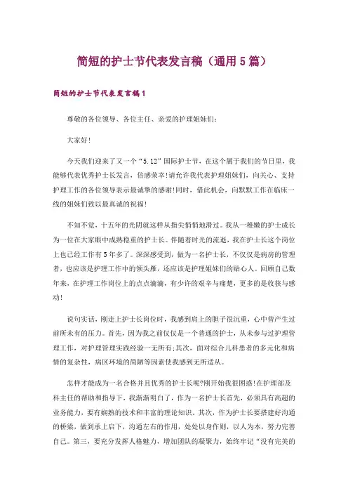 简短的护士节代表发言稿(通用5篇)