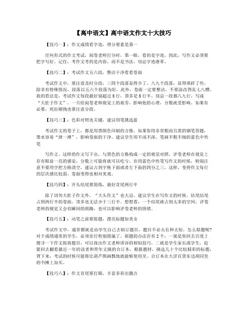 【高中语文】高中语文作文十大技巧