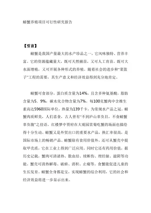 螃蟹养殖项目可行性研究报告