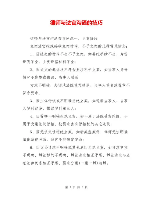 律师与法官沟通的技巧