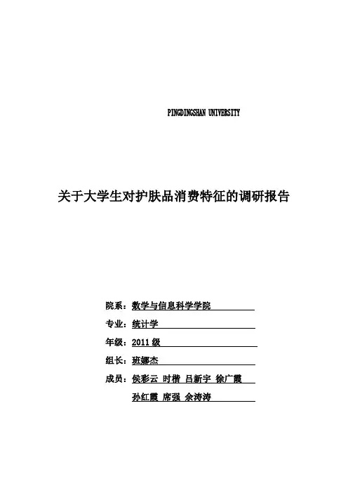关于大学生护肤品消费情况的调研报告
