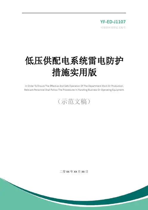 低压供配电系统雷电防护措施实用版
