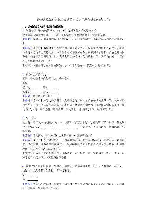 最新部编版小升初语文试卷句式仿写题分类汇编(含答案)