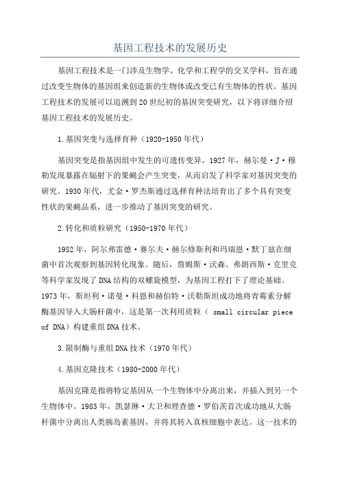 基因工程技术的发展历史