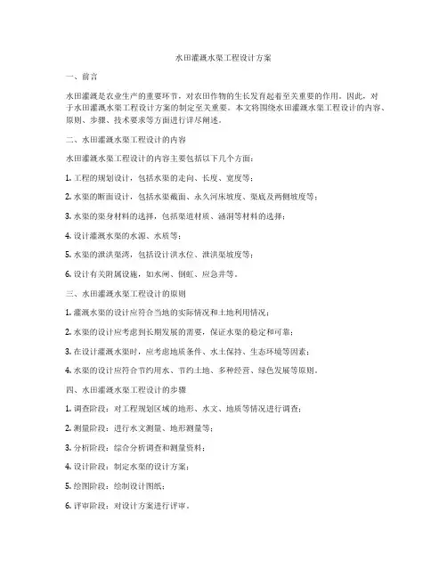 水田灌溉水渠工程设计方案