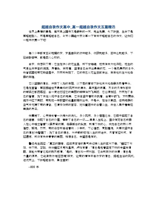 超越自我作文高中_高一超越自我作文五篇精选