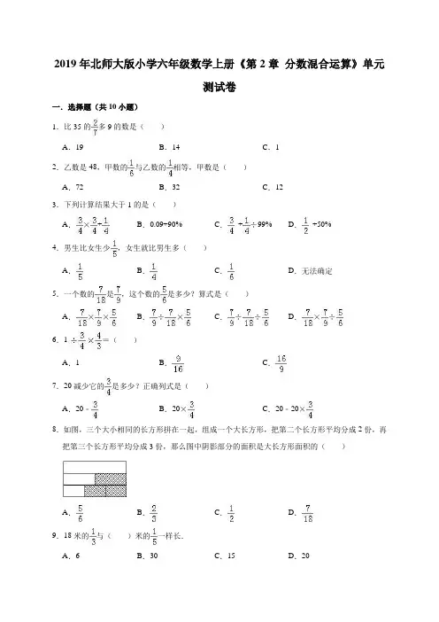 2019-2020年北师大版小学六年级数学上册第2章分数混合运算单元测试卷解析版