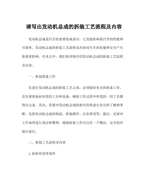 请写出发动机总成的拆装工艺流程及内容