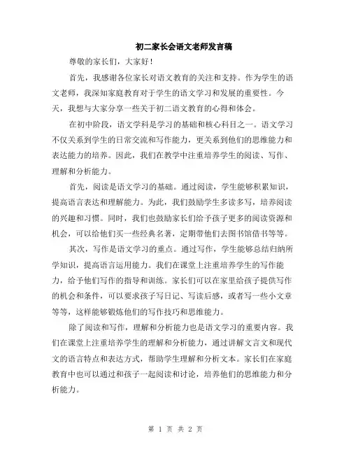 初二家长会语文老师发言稿