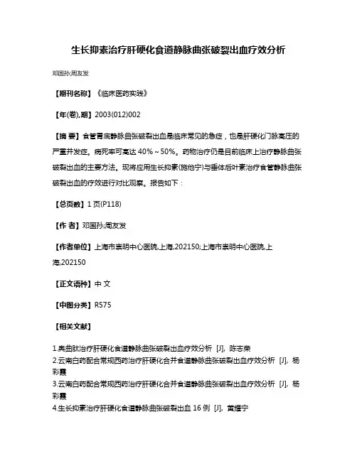 生长抑素治疗肝硬化食道静脉曲张破裂出血疗效分析