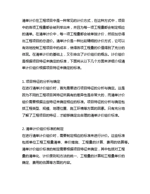 清单计价组价根据项目特征来确定的标准