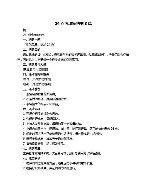 24点活动策划书3篇