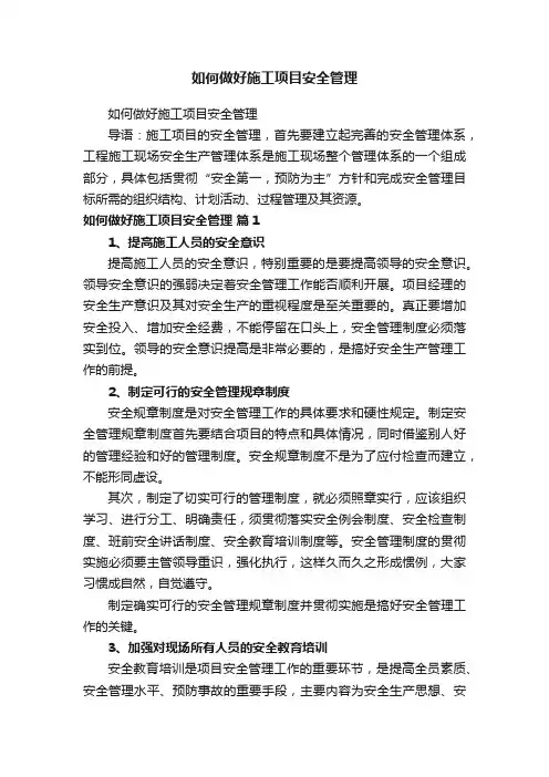 如何做好施工项目安全管理