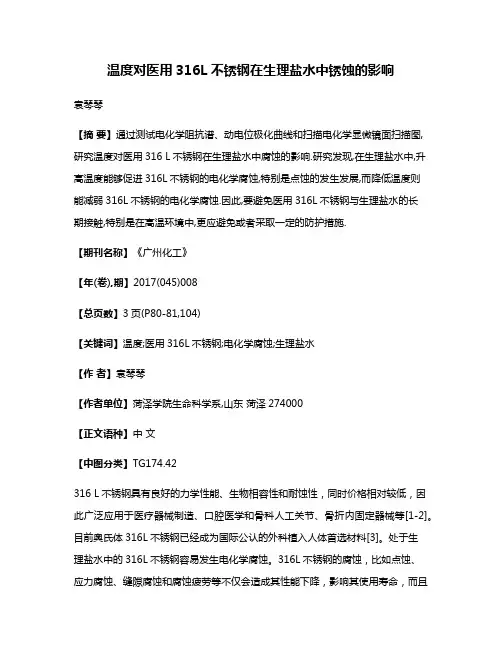 温度对医用316L不锈钢在生理盐水中锈蚀的影响