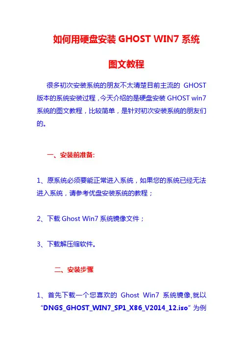 如何用硬盘安装GHOST WIN7系统图文教程