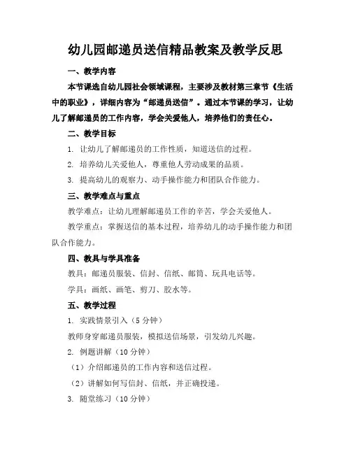 幼儿园邮递员送信精品教案及教学反思