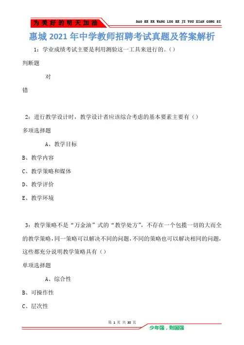 惠城2021年中学教师招聘考试真题及答案解析卷2
