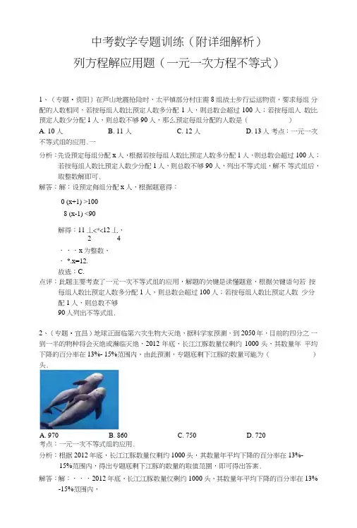 中考数学专题训练(附详细解析)：列方程解应用题(一元一次方程不等式).doc