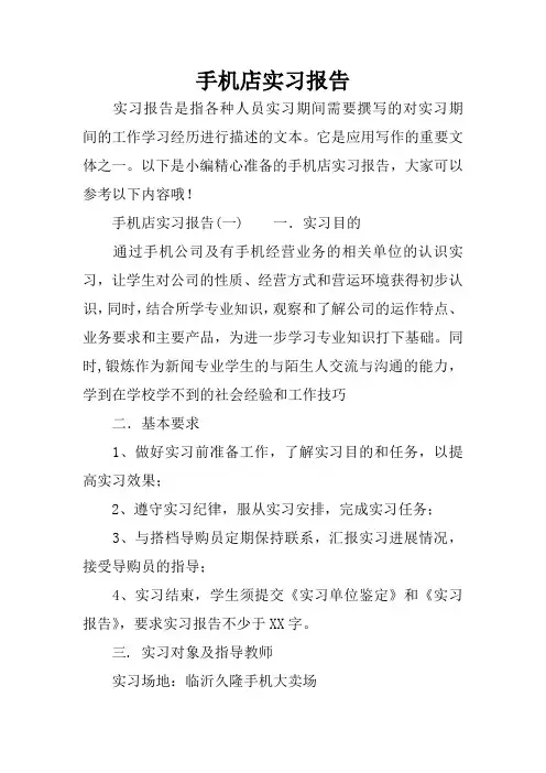 手机店实习报告