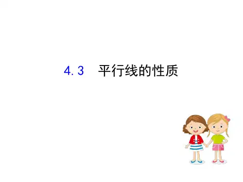湘教版七年级下册平行线的性质课件