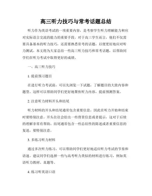 高三听力技巧与常考话题总结